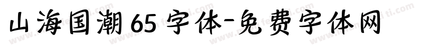 山海国潮 65 字体字体转换